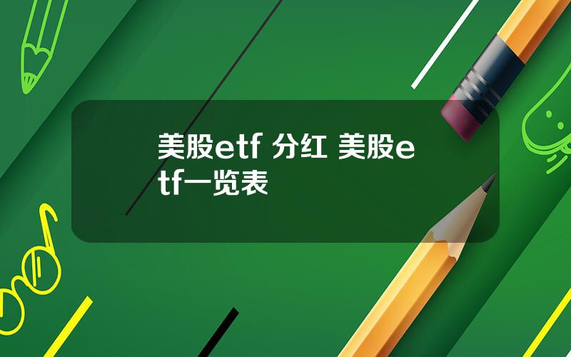 美股etf 分红 美股etf一览表